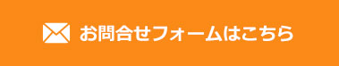 お問い合わせフォームはこちら