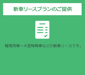 新車リースプランのご提供